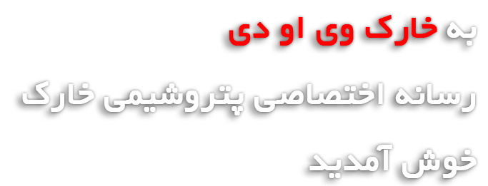 روابط عمومی پتروشیمی خارک