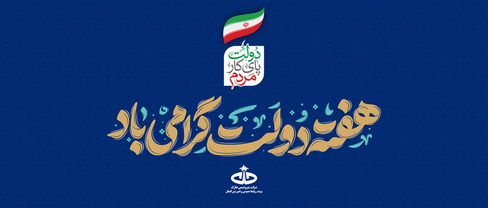 روابط عمومی و امور بین الملل پتروشیمی خارک