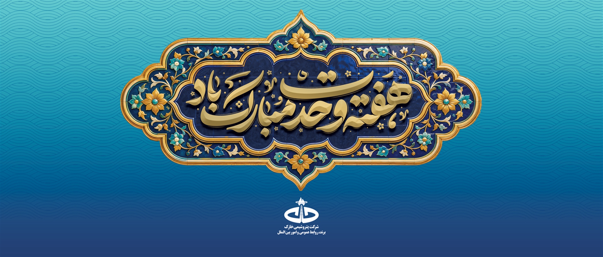 روابط عمومی و امور بین الملل پتروشیمی خارک